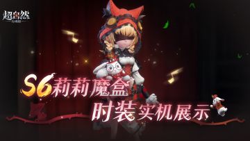 S6莉莉魔盒实机展示来啦！