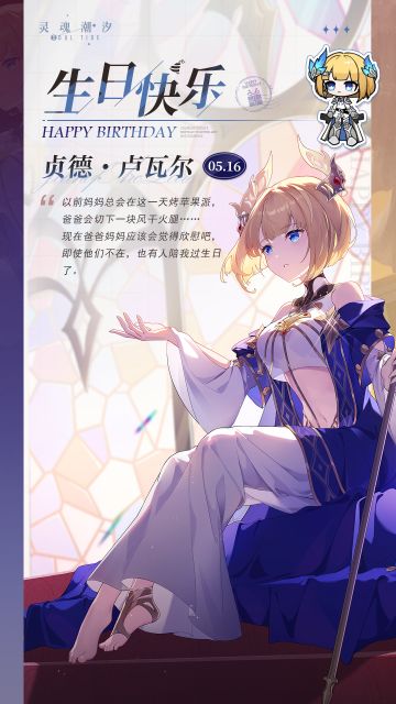 「霆光圣女-贞德·卢瓦尔」5.16生日快乐