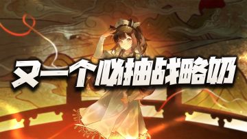 物华弥新：全新战略奶商周十供技能讲解！这波官方给的真是狠！