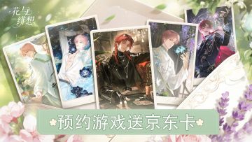 （已开奖）抽奖 |《花与绯想》TapTap预约抽好礼！