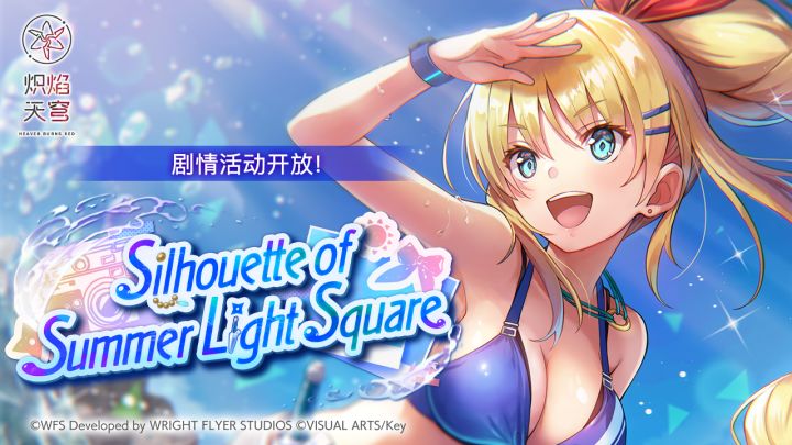 剧情活动——「Silhouette of Summer Light Square」截图