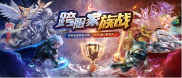 明日更新丨3星开天限时消费送！跨服家族赛火热开战！