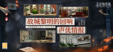 「故城黎明的回响」声优情报丨邂逅各色人物，直面浮沉命途