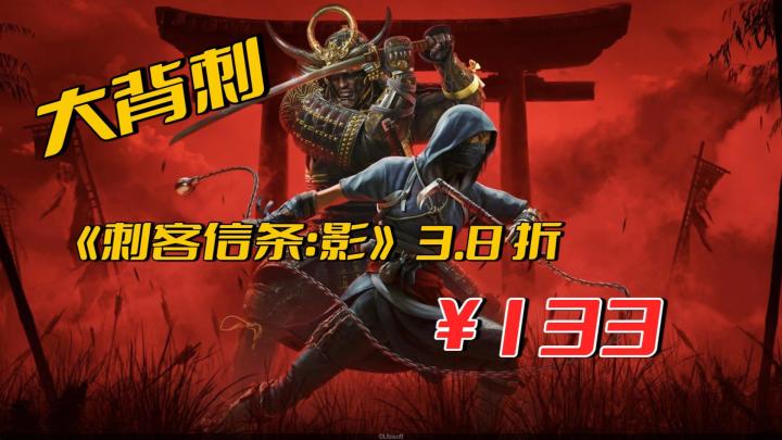 满 150-75!育碧秋促盛宴开启《刺客信条:影》迎来超史低¥133.8截图