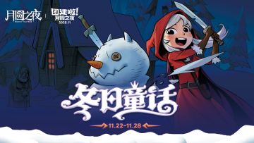 十一月主播团建赛开启!掀开冬日童话的篇章！