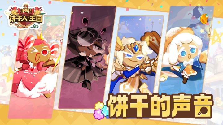 饼干的声音 | 声优悬念-第一辑截图