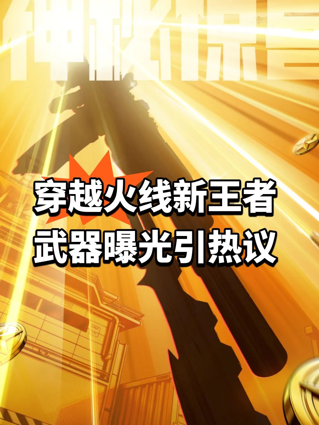 穿越火线新王者武器曝光引热议 1