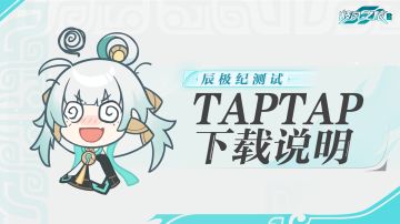 《九畿：岐风之旅》辰极纪测试TapTap下载说明