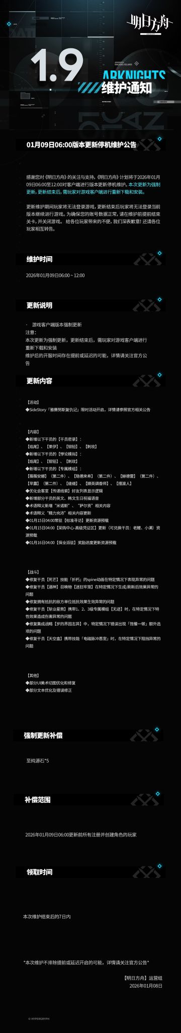 ​[明日方舟]01月09日06:00版本更新停机维护公告