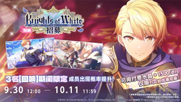 「[回响]Knights of White招募」即将开启