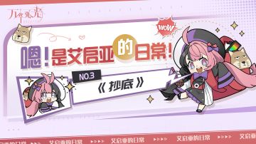 「嗯！是艾启亚的日常！」No.3——《抄底》