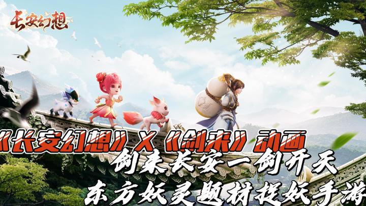 《长安幻想》X《剑来》动画『剑来长安,一剑开天』东方捉妖手游截图