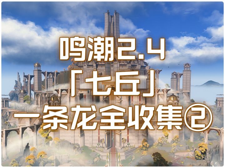 鸣潮2.4版本【七丘】一条龙全收集②巨石原截图