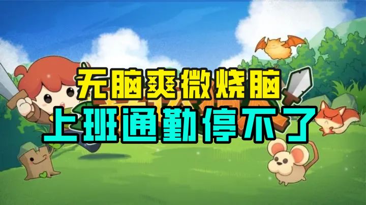 通勤摸鱼党狂喜!这款 “无脑爽 + 微烧脑” 肉鸽,玩到停不下来截图