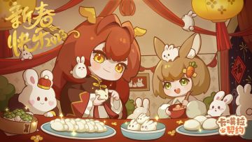 卡噗拉协会给各位守护者拜年啦！