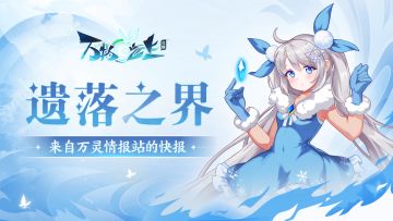 觉醒见闻 | 出发，遗落之界！全新玩法抢先看