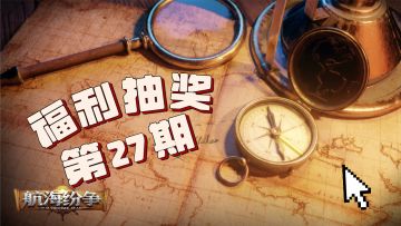 【福利抽奖｜第27期】豪礼天降！抽奖赢超值奖励！