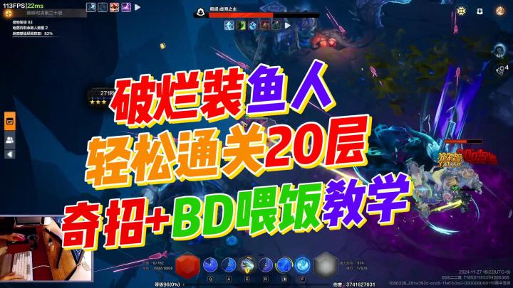 护甲鱼人,全体萌新通关20层!BD教学+技巧机制构建!全教给大家截图