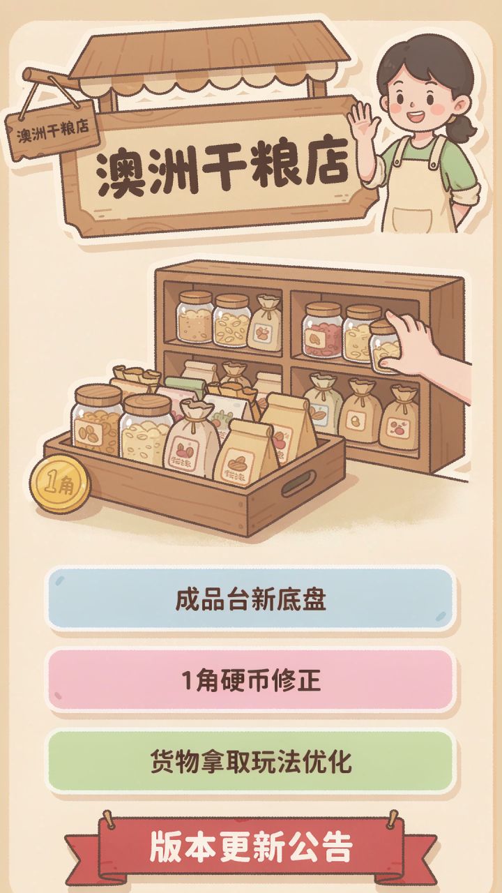 澳洲干粮店模拟器版本更新啦截图