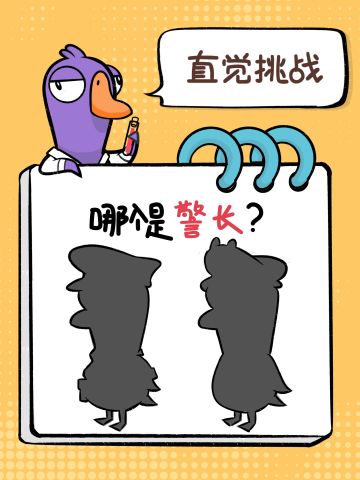 直觉挑战|哪一个是警长？