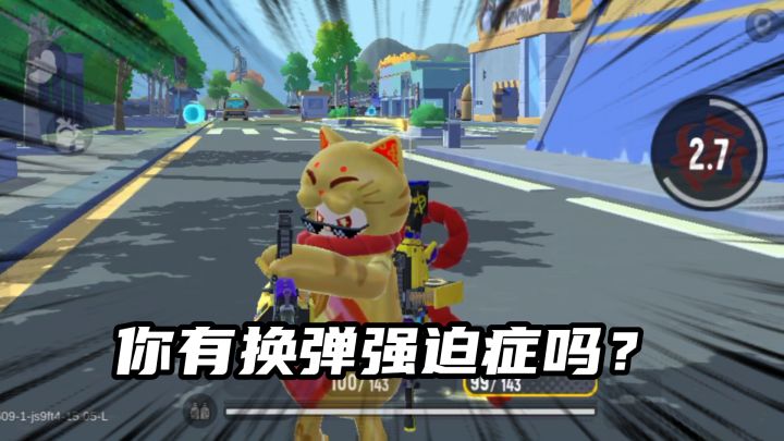 你有换弹强迫症吗?截图