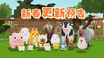 新春更新预告来袭！
