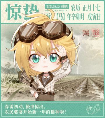 【神仙记事录】惊蛰节气播报发布