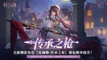 「初遇」邂逅预告：伦伽勒·传承之枪