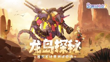 【已开奖】《遇见龙2》不计费测试将开启，龙族的世界在等你！