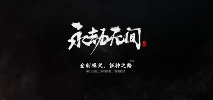 万象降临 |《永劫无间》「征神之路」模式即将开启截图