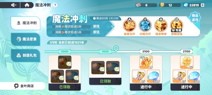 魔法冲刺活动刚刷新就剩三天????截图