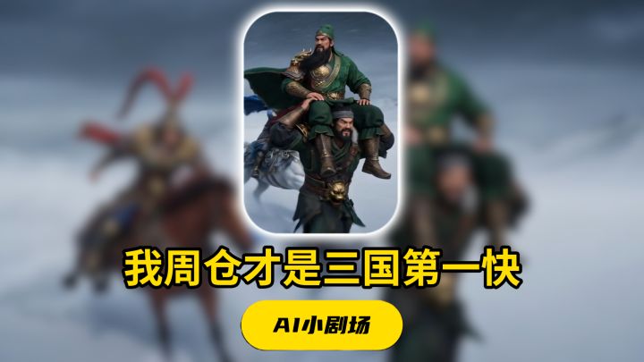 我周仓才是三国第一快!截图