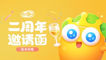 前瞻爆料 · 相伴二周年，请收下这份周年邀请函！