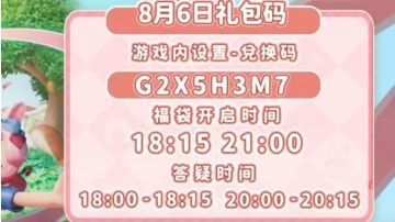 8.6礼包码：G2X5H3M7