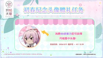 《炽焰天穹》「初春纪念头像赠礼任务」预告！