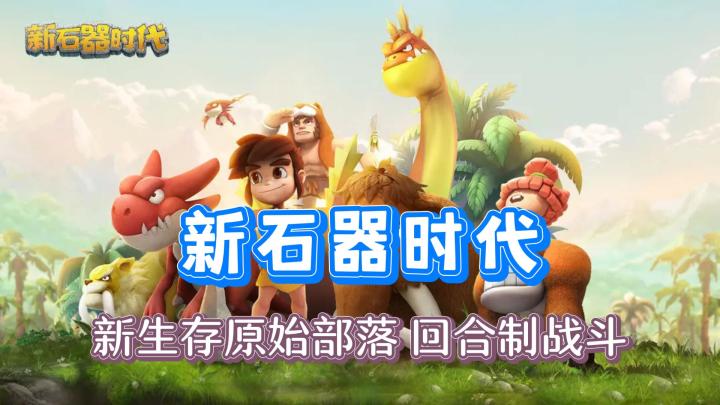 【新石器时代】一款回合制对战养成手游截图