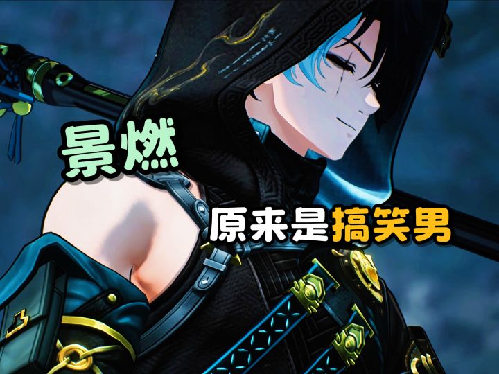 景燃原来是搞笑男啊截图