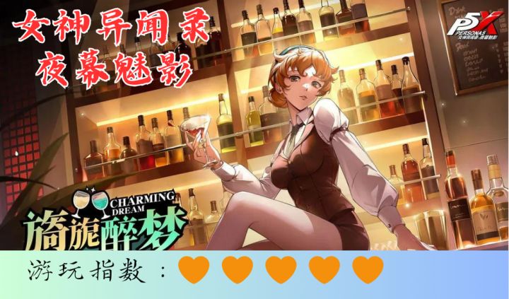 <女神异闻录:夜幕魅影>和一款新出的游戏很像的超出名游戏!截图