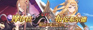 （先行服）限时英雄召唤SSR【摩伊拉】、【布伦希尔德】up！