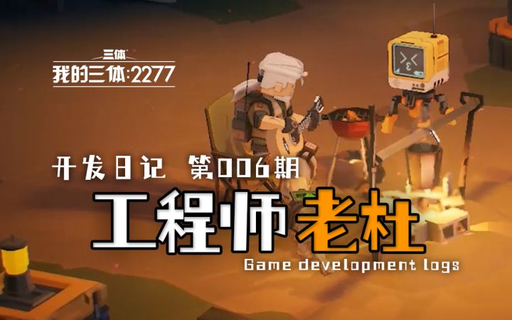 【第6期】独立游戏开发日记:工程师老杜截图