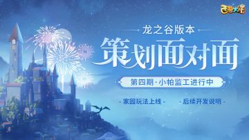 【小帕的监工日记】策划Q&A:家园玩法正在进行中