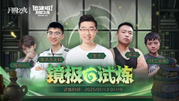 1月主播赛即将来袭！【镜极试炼】开启巅峰对决！