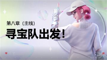 【萌新攻略】劲乐幻想手游主线故事：第八章-寻宝队出发