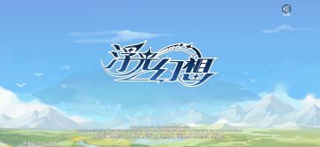 《浮光幻想》部分iOS玩家无法登录的说明