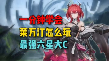 一分钟学会你不小心抽出的莱万汀怎么玩