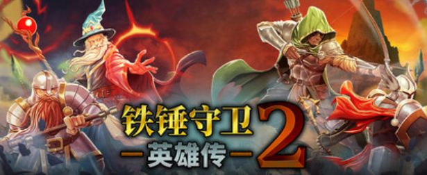新史低+中文更新!《铁锤守卫英雄传2》全新“史诗任务”开启截图