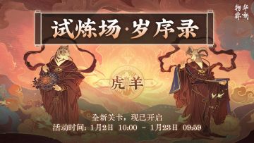 限时试炼场「岁序录」新关卡现已开启！
