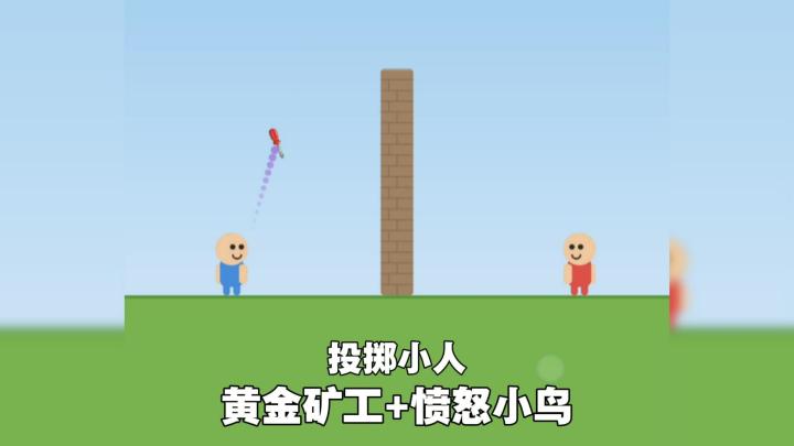 黄金矿工+愤怒小鸟?投掷小人,你能闯多少关!截图