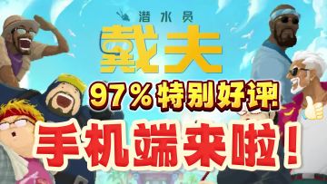 好耶！潜水员戴夫出手游了！97%特别好评的独立游戏神作！