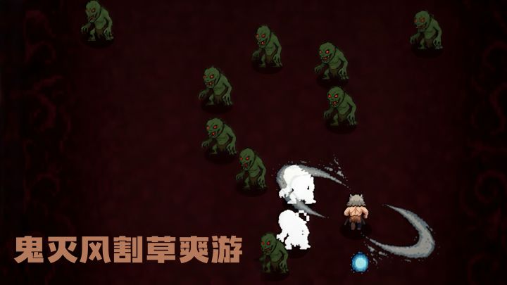 手机也能玩鬼杀队?鬼灭风“自动割草”爽到爆!截图